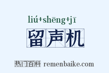 留声机是什么意思的图片